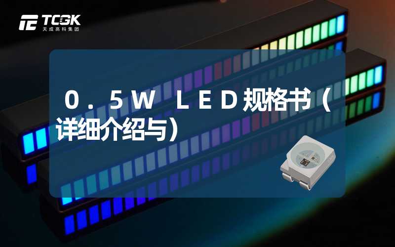 0.5W LED规格书（详细介绍与）